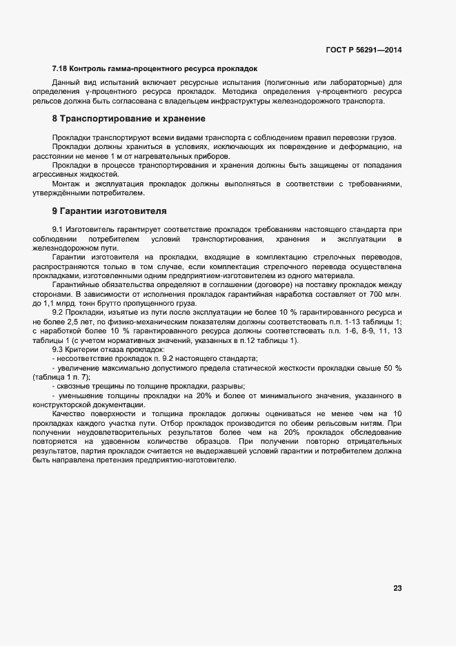 Страница 27 ГОСТ Р 56291-2014