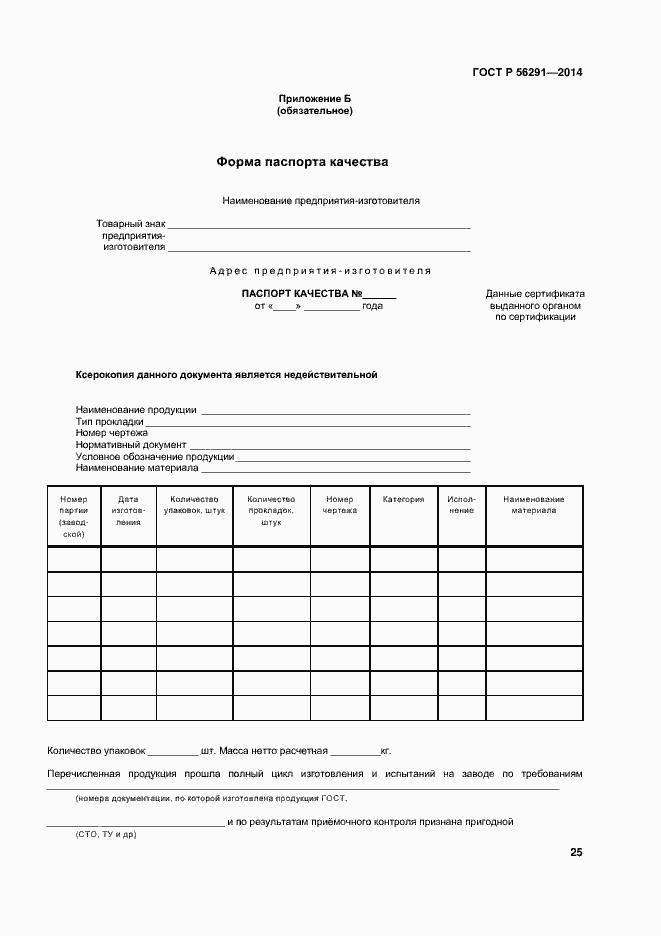 Страница 29 ГОСТ Р 56291-2014