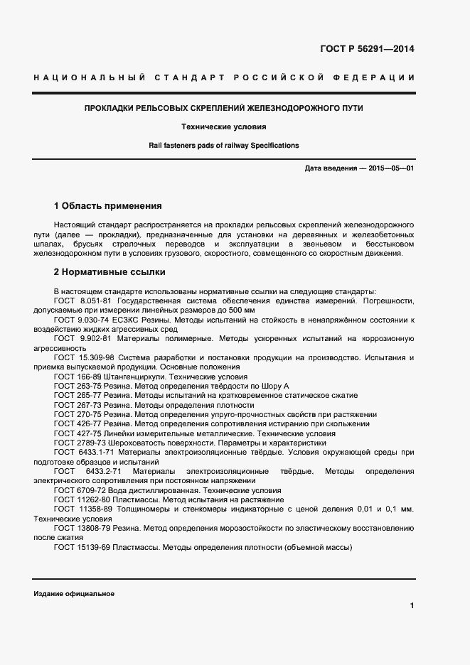 Страница 5 ГОСТ Р 56291-2014