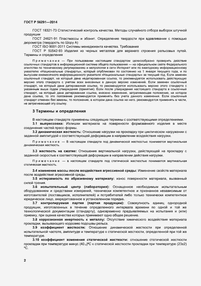 Страница 6 ГОСТ Р 56291-2014
