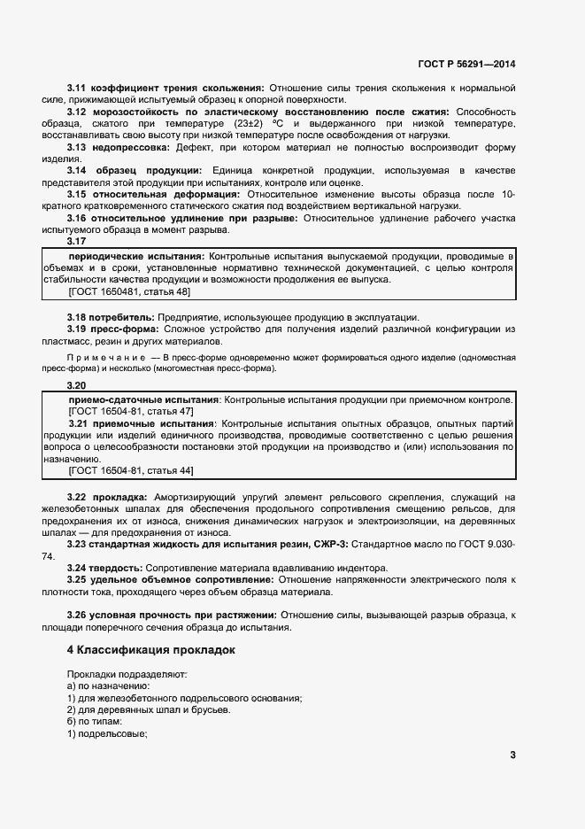 Страница 7 ГОСТ Р 56291-2014