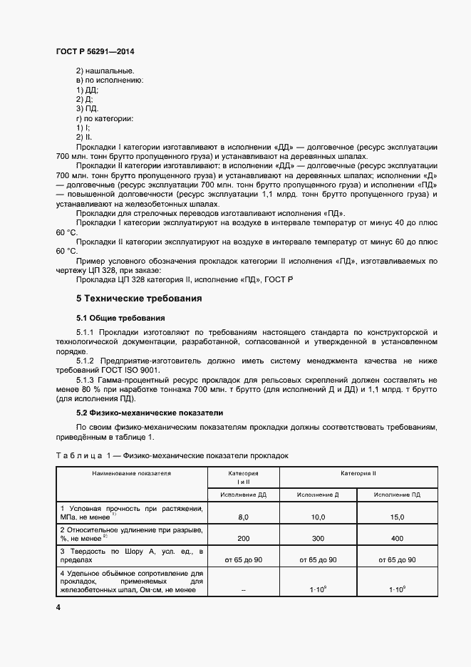 Страница 8 ГОСТ Р 56291-2014