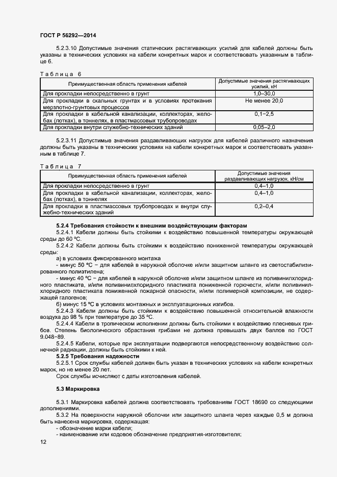 Страница 14 ГОСТ Р 56292-2014