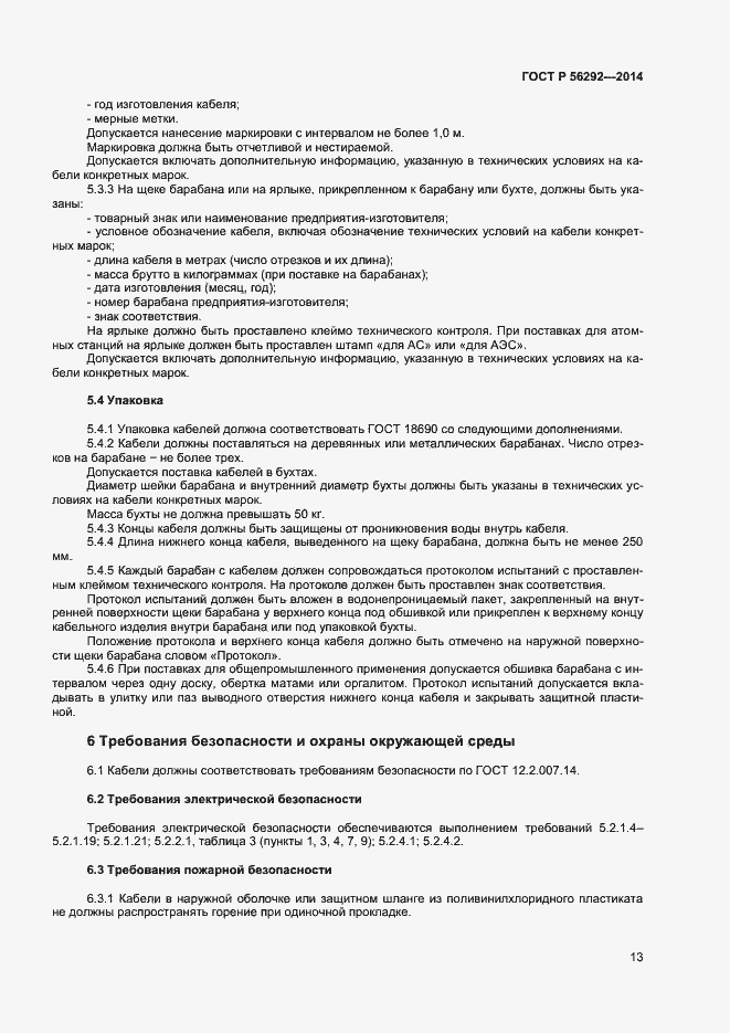 Страница 15 ГОСТ Р 56292-2014