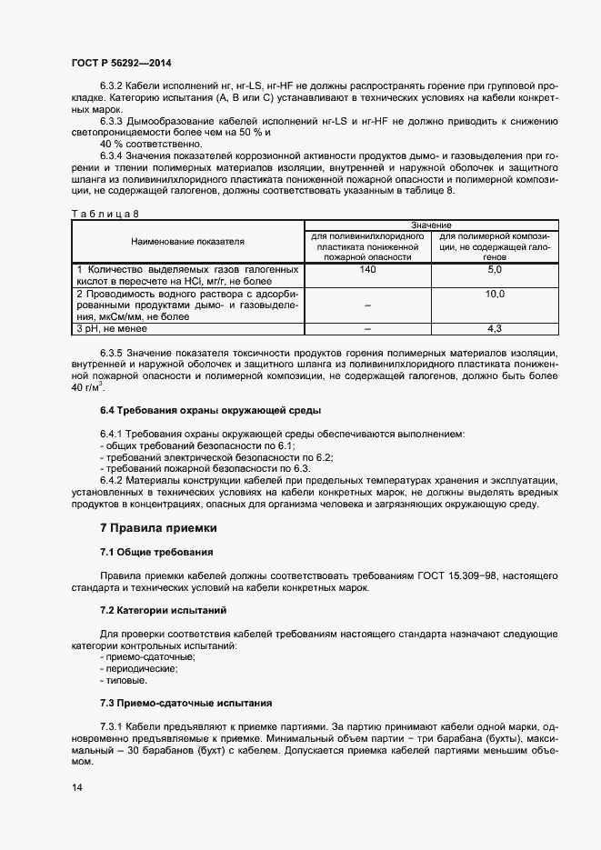 Страница 16 ГОСТ Р 56292-2014