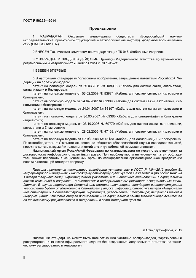 Страница 2 ГОСТ Р 56292-2014