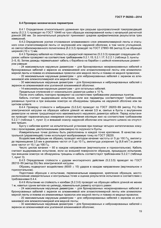 Страница 21 ГОСТ Р 56292-2014