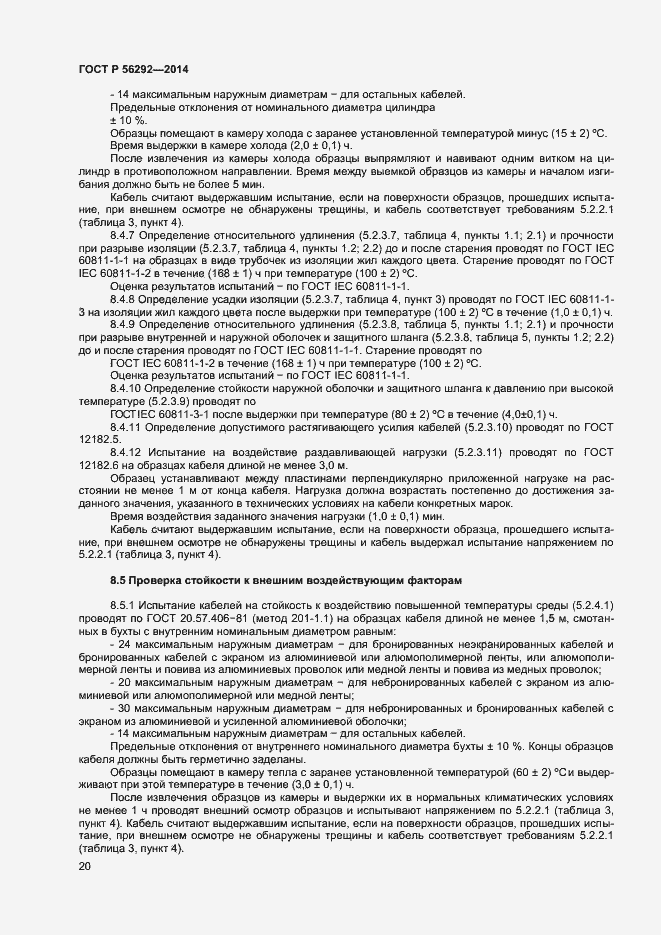 Страница 22 ГОСТ Р 56292-2014