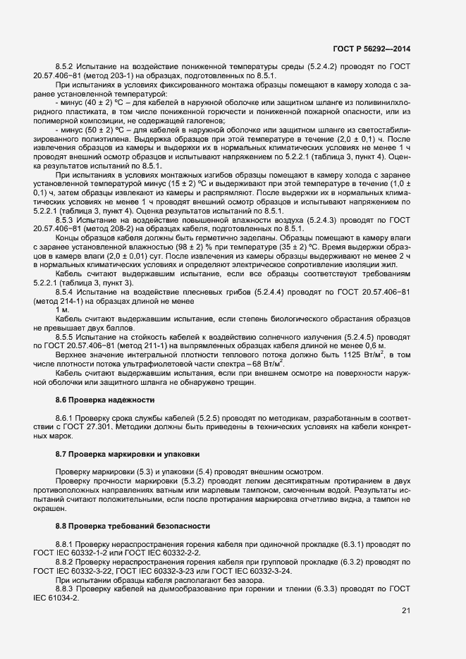 Страница 23 ГОСТ Р 56292-2014