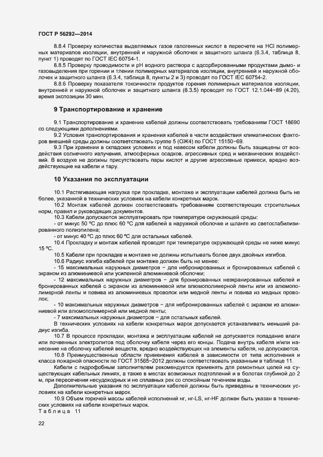 Страница 24 ГОСТ Р 56292-2014