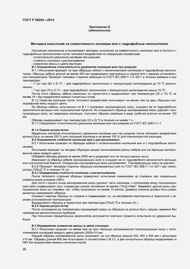 Страница 28 ГОСТ Р 56292-2014