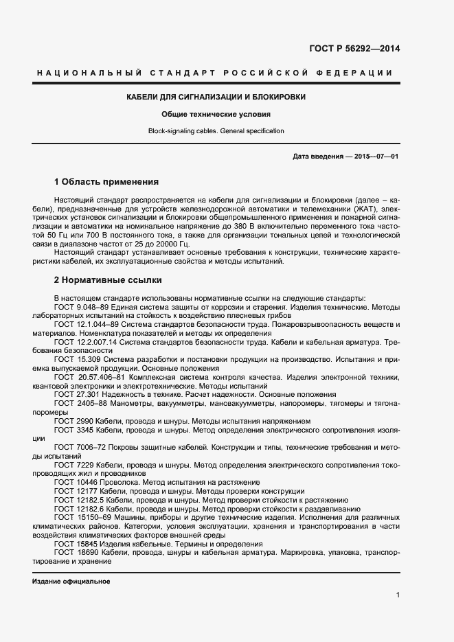 Страница 3 ГОСТ Р 56292-2014