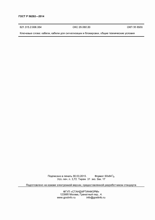 Страница 30 ГОСТ Р 56292-2014