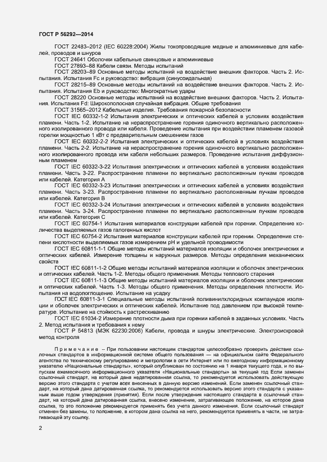 Страница 4 ГОСТ Р 56292-2014
