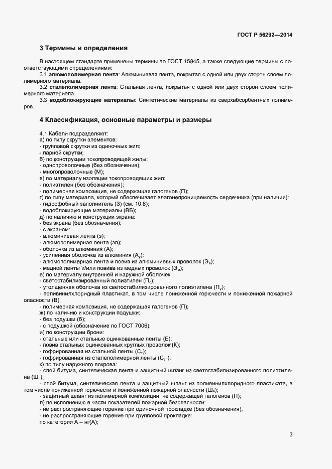 Страница 5 ГОСТ Р 56292-2014