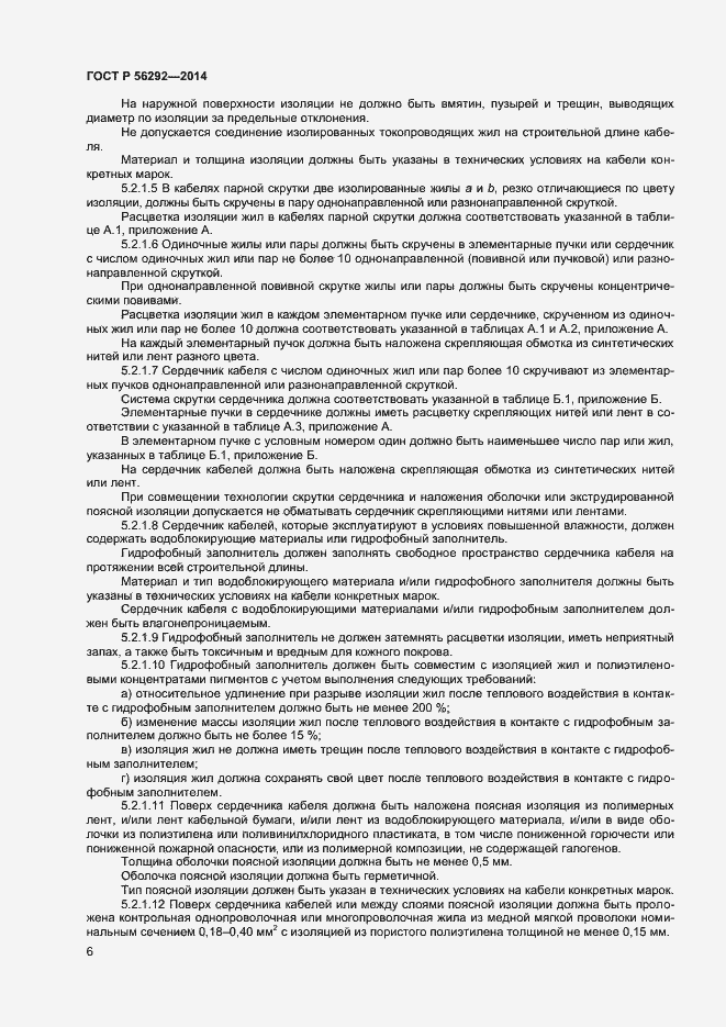 Страница 8 ГОСТ Р 56292-2014