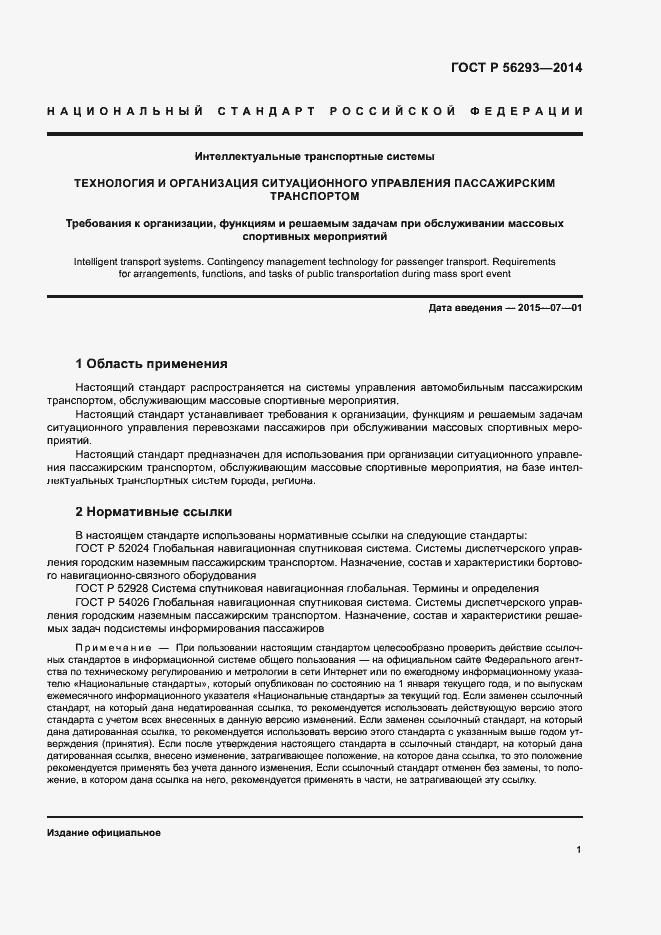 Страница 3 ГОСТ Р 56293-2014