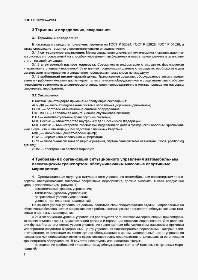 Страница 4 ГОСТ Р 56293-2014
