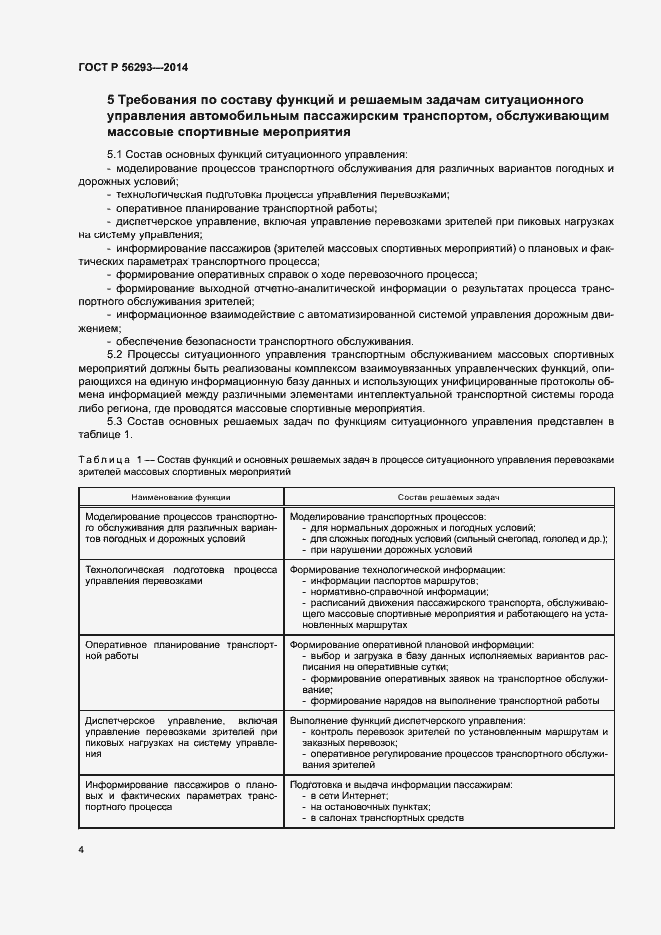 Страница 6 ГОСТ Р 56293-2014