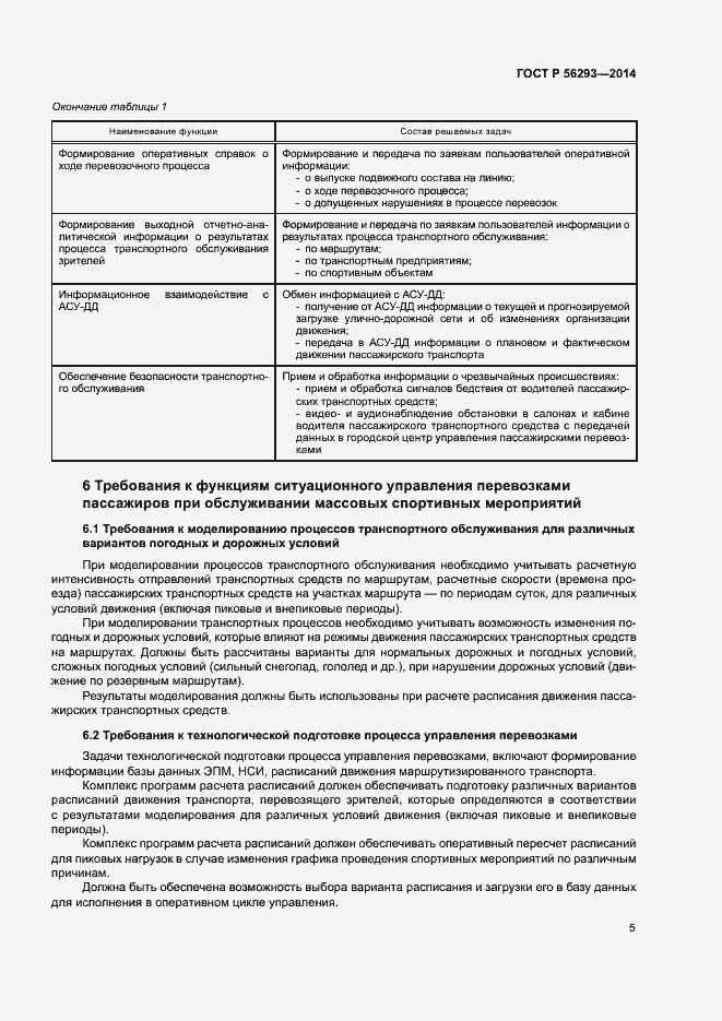 Страница 7 ГОСТ Р 56293-2014