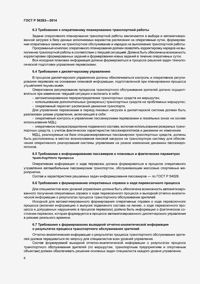 Страница 8 ГОСТ Р 56293-2014
