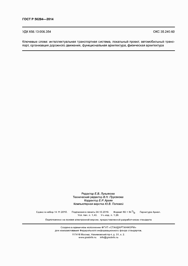 Страница 12 ГОСТ Р 56294-2014