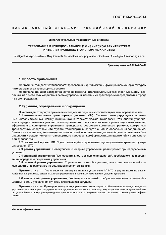 Страница 5 ГОСТ Р 56294-2014