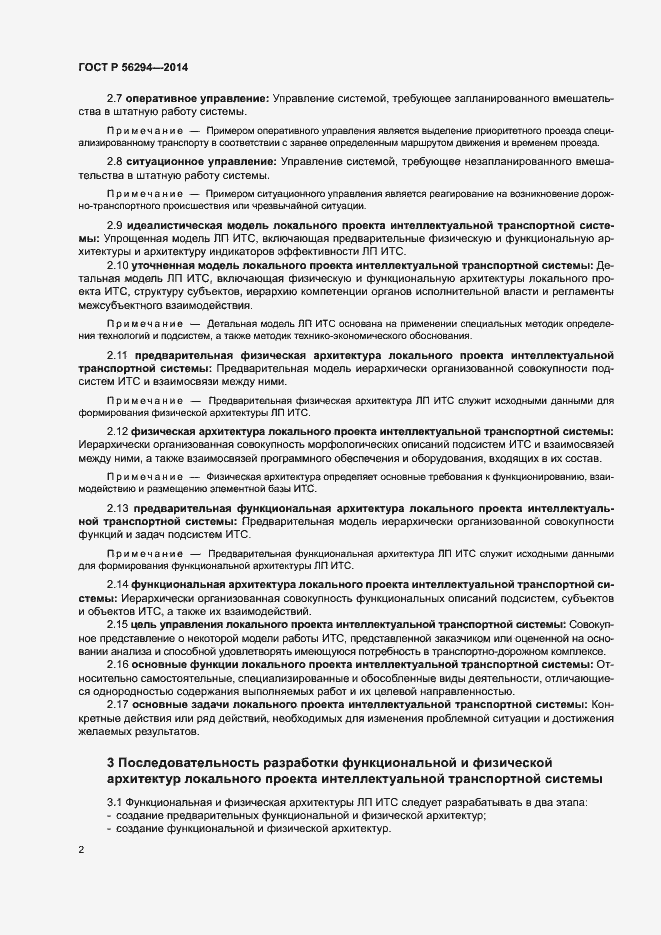 Страница 6 ГОСТ Р 56294-2014