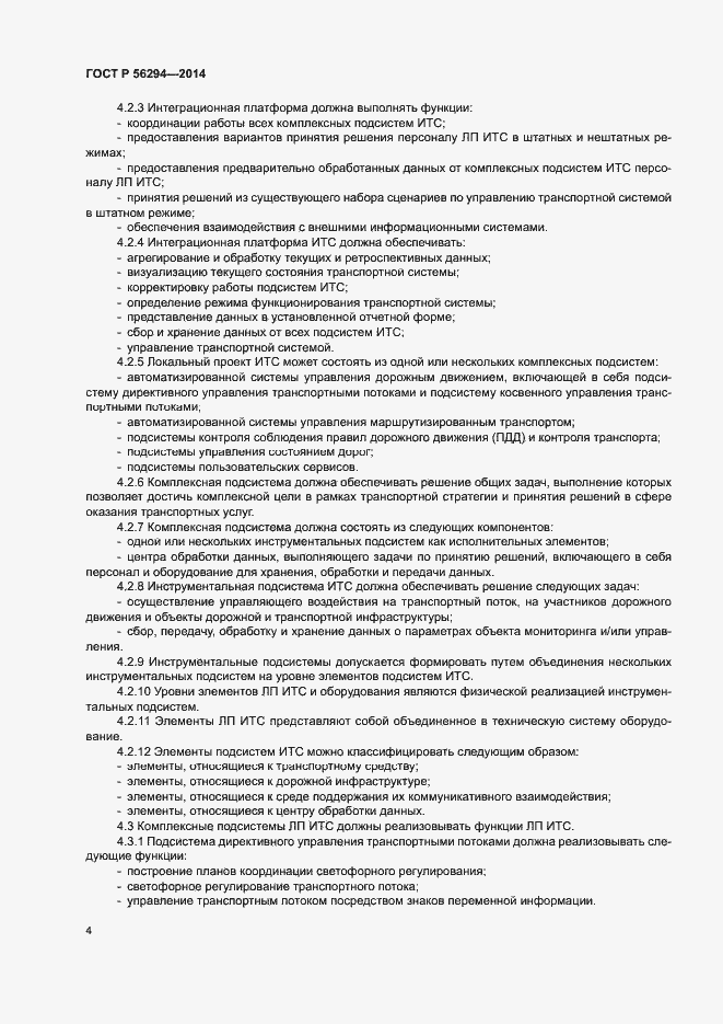 Страница 8 ГОСТ Р 56294-2014