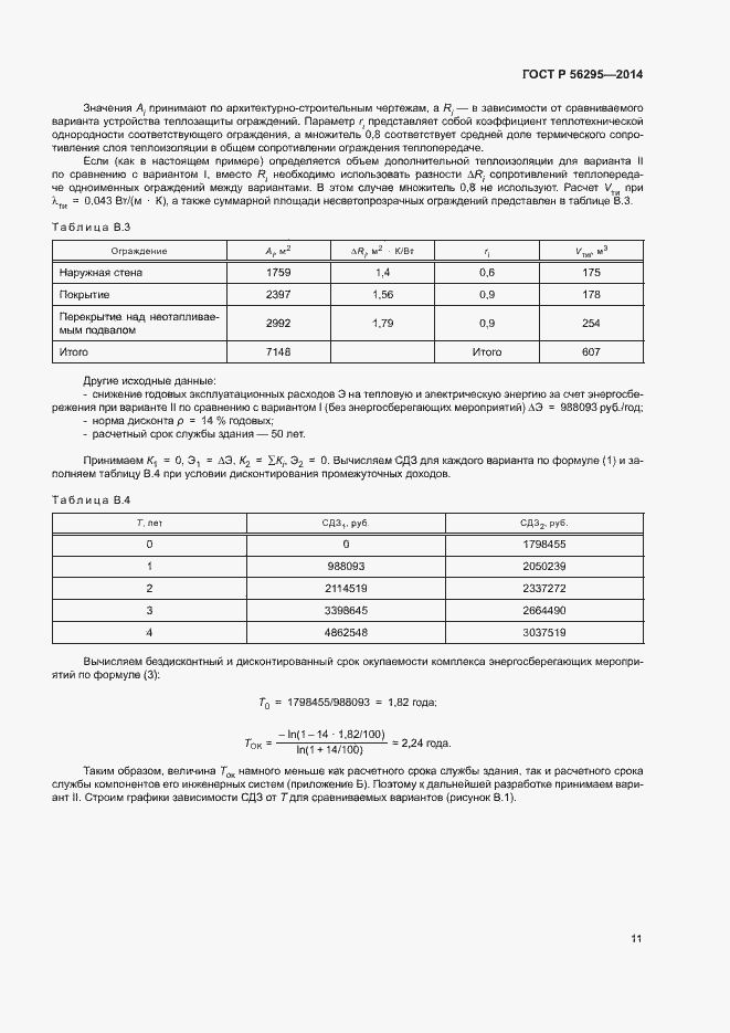 Страница 14 ГОСТ Р 56295-2014