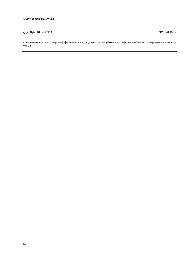 Страница 17 ГОСТ Р 56295-2014