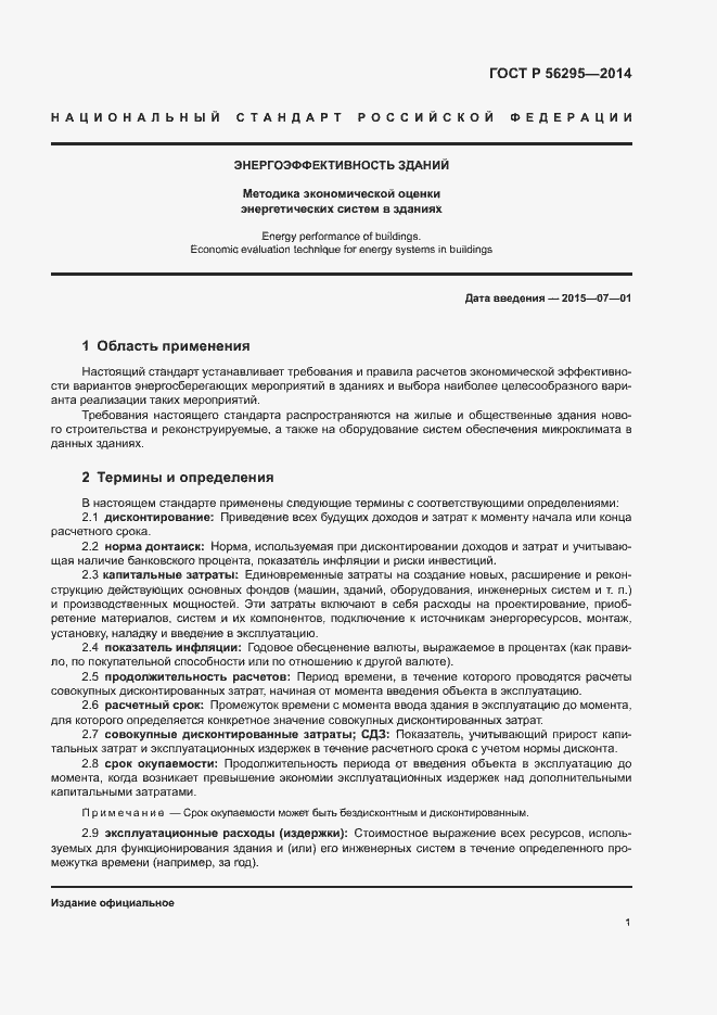 Страница 4 ГОСТ Р 56295-2014