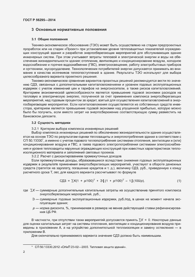 Страница 5 ГОСТ Р 56295-2014