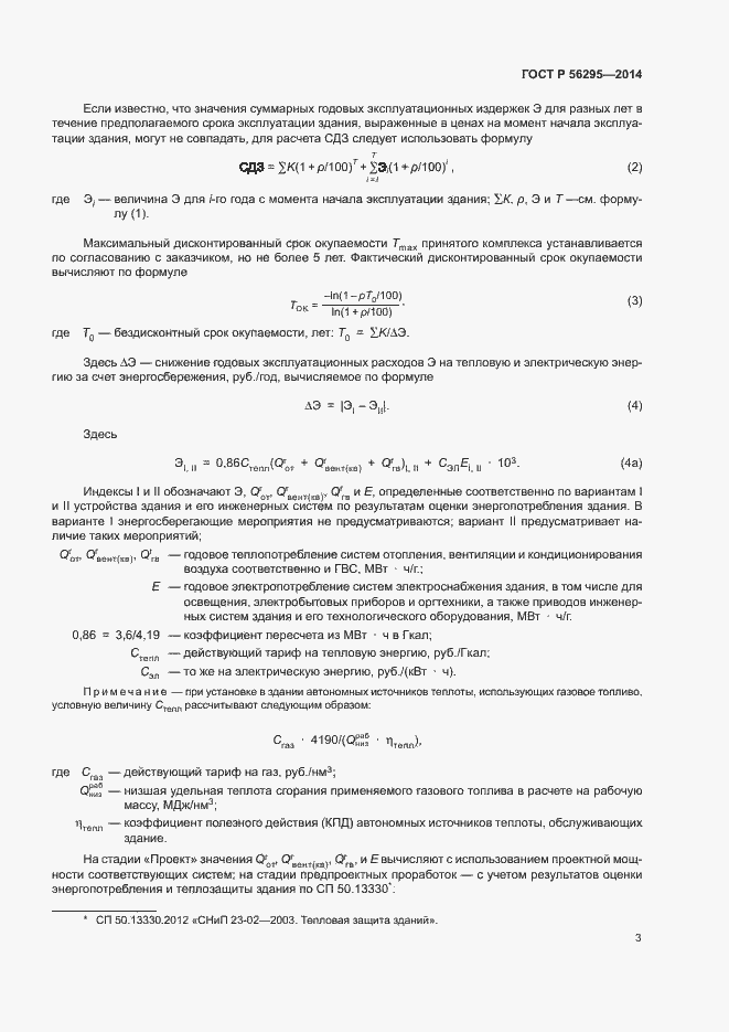 Страница 6 ГОСТ Р 56295-2014