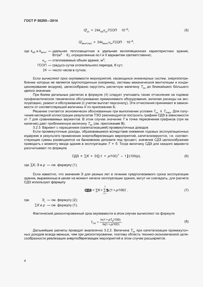 Страница 7 ГОСТ Р 56295-2014