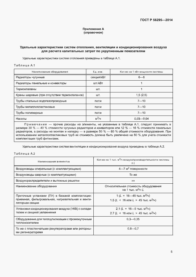 Страница 8 ГОСТ Р 56295-2014