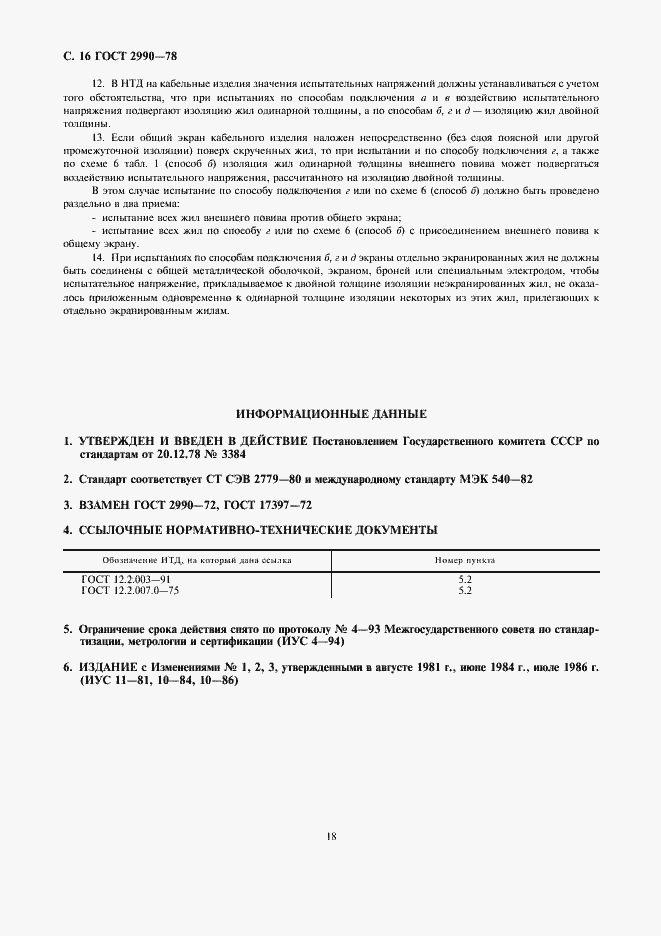 Страница 18 ГОСТ 2990-78