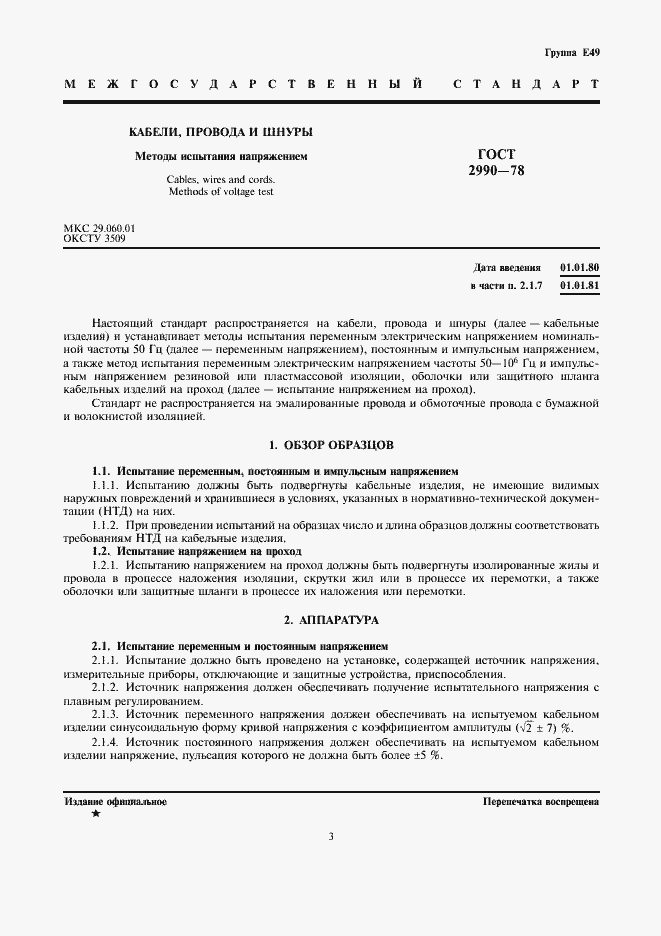 Страница 3 ГОСТ 2990-78