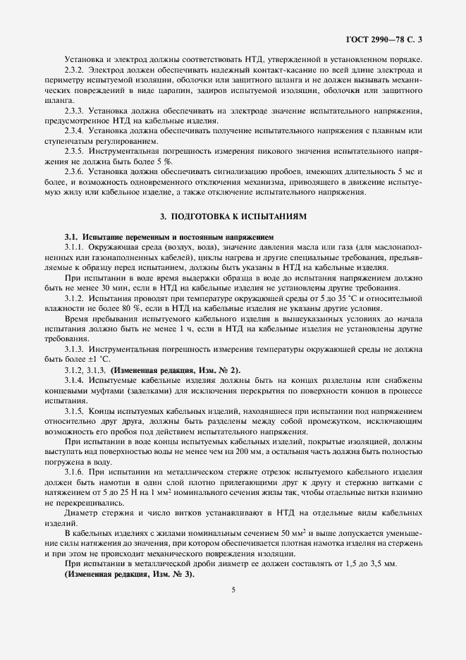 Страница 5 ГОСТ 2990-78