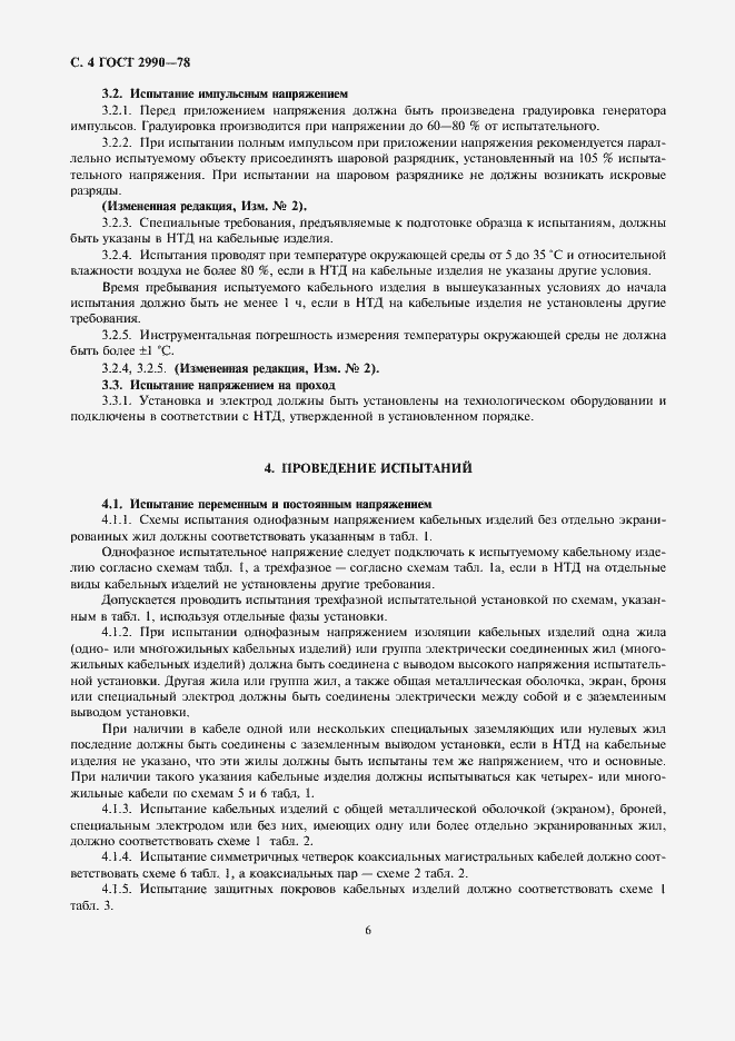 Страница 6 ГОСТ 2990-78
