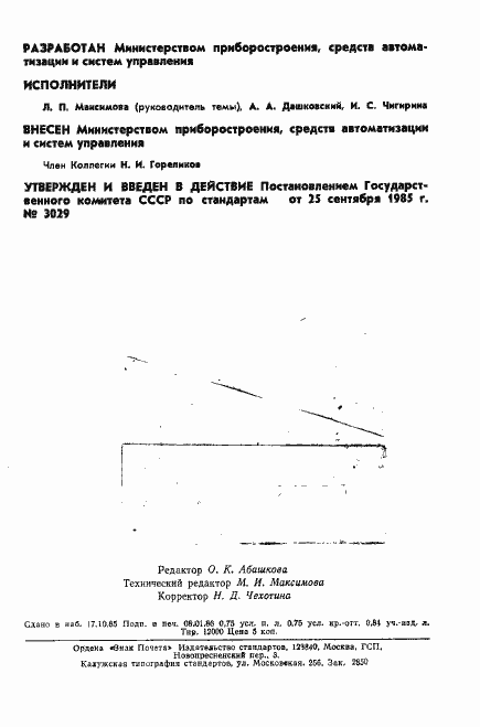 Страница 2 ГОСТ 4.170-85