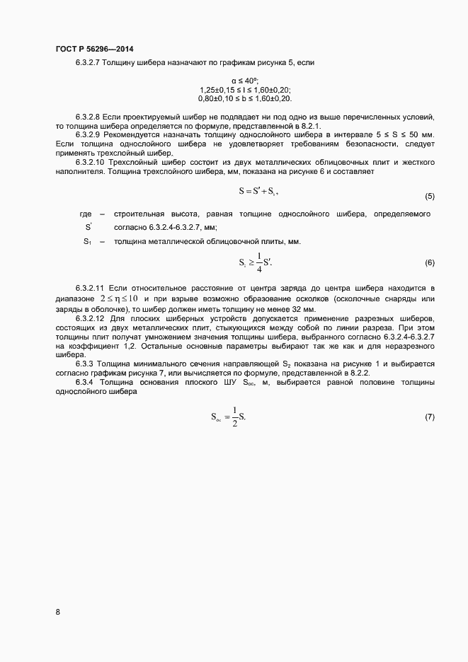 Страница 11 ГОСТ Р 56296-2014