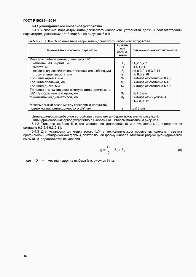 Страница 19 ГОСТ Р 56296-2014
