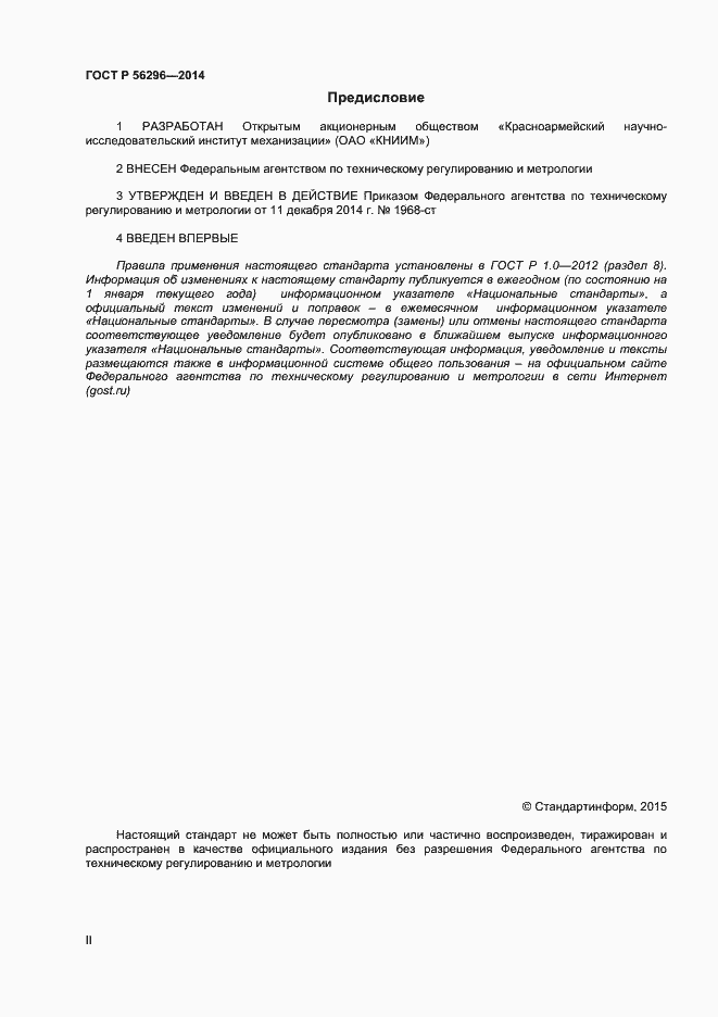 Страница 2 ГОСТ Р 56296-2014