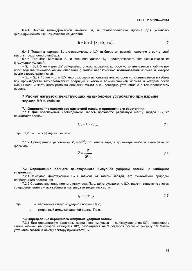 Страница 22 ГОСТ Р 56296-2014