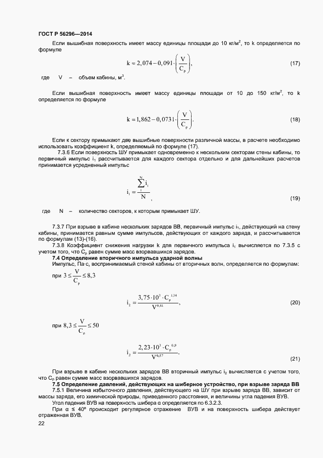 Страница 25 ГОСТ Р 56296-2014