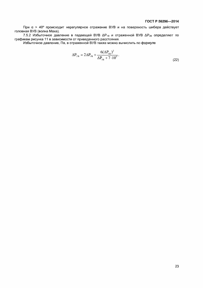 Страница 26 ГОСТ Р 56296-2014