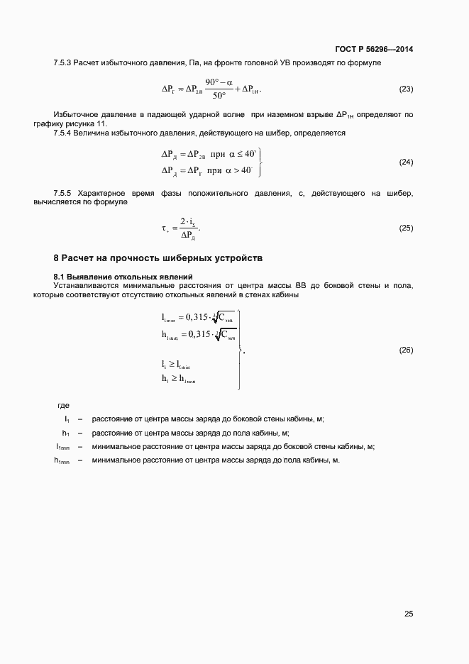 Страница 28 ГОСТ Р 56296-2014