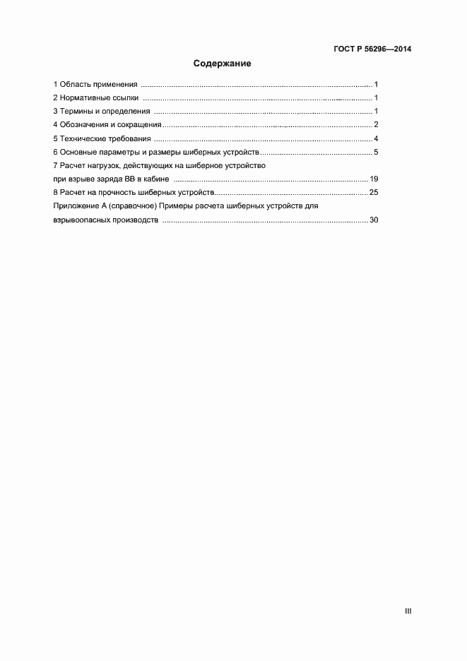 Страница 3 ГОСТ Р 56296-2014