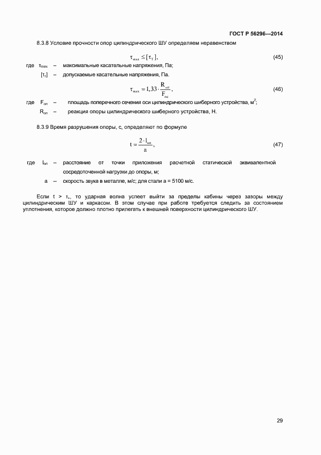 Страница 32 ГОСТ Р 56296-2014